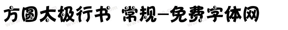 方圆太极行书 常规字体转换